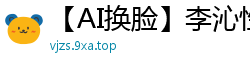 【AI换脸】李沁性爱日记：高潮不断！被干到娇喘哀求的一天全记录国产盗摄